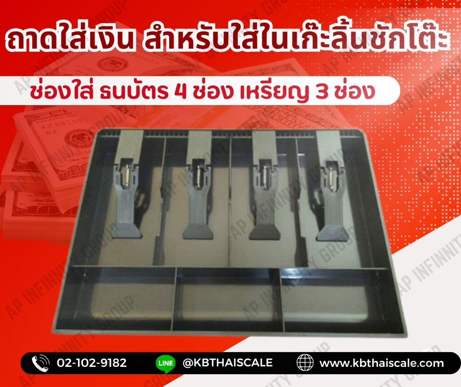 ถาดลิ้นชักเก็บเงิน ถาดใส่เงิน สำหรับใส่ในเก๊ะลิ้นชักโต๊ะ ช่องใส่ธนบัตร 4 ช่อง ช่องใส่เหรียญ 3 ช่อง