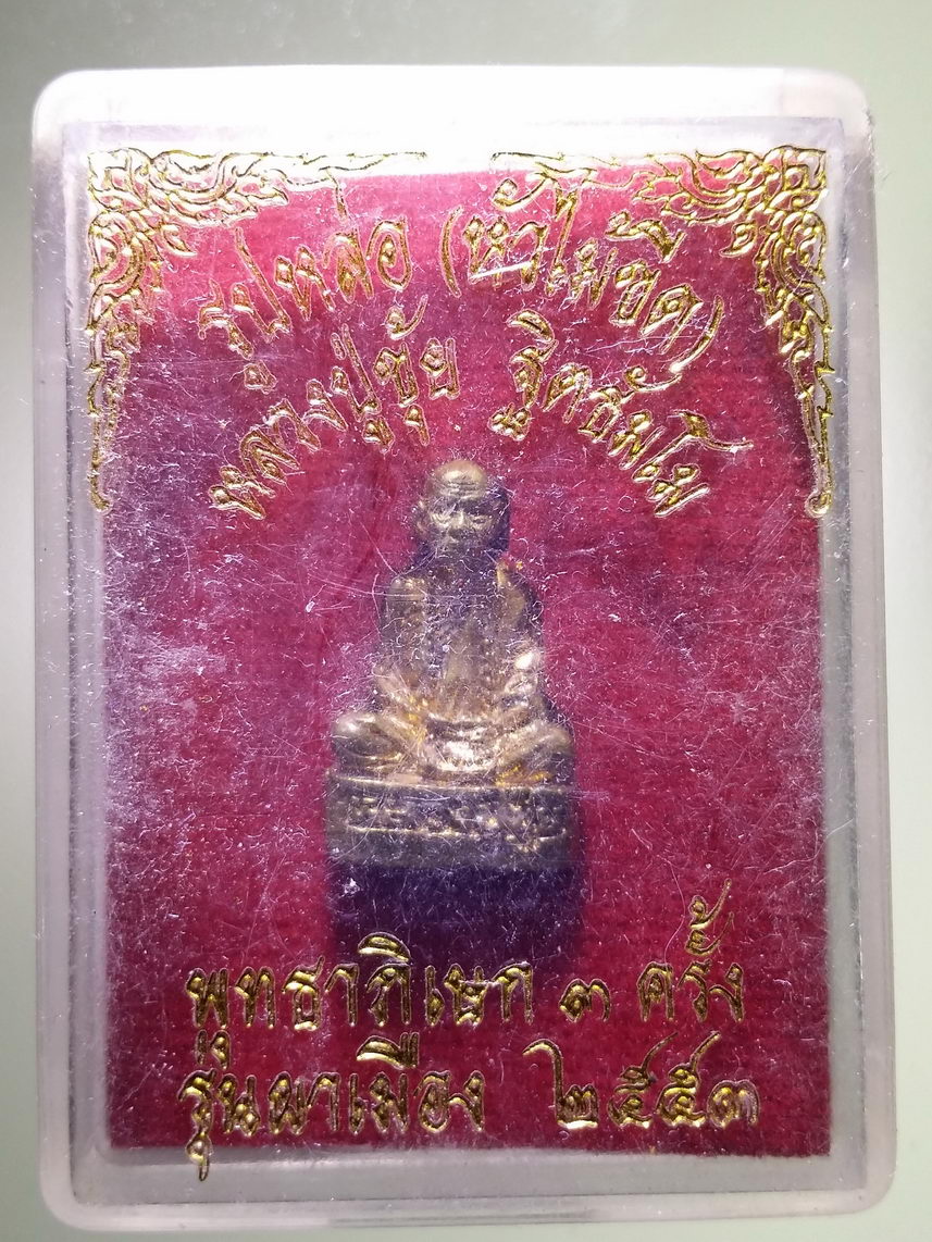 รหัสสินค้า พระมีกล่อง 1901 รูปหล่อหัวไม้ขีด หลวงปู่ขุ้ย ฐิตธัมโม วัดซับตะเคียน จังหวัดเพชรบูรณ์ รุ่นผาเมือง พุทธาภิเษก 3 ครั้ง สร้างปี 2553