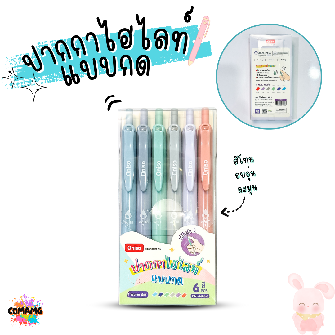 ชุดปากกาไฮไลท์แบบกด ONISO โอนิโซะ RETACTABLE HIGHLIGHTER พร้อมส่ง ออกบิลได้