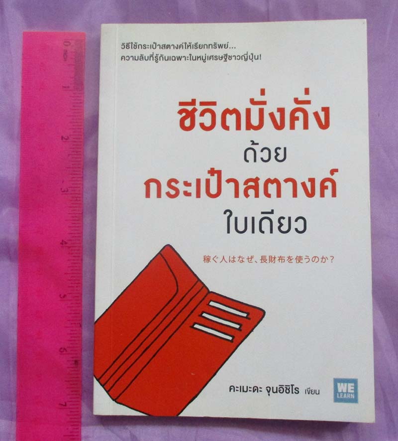 หนังสือ ชีวิตมั่งด้วยกระเป๋าสตางค์ใบเดียว