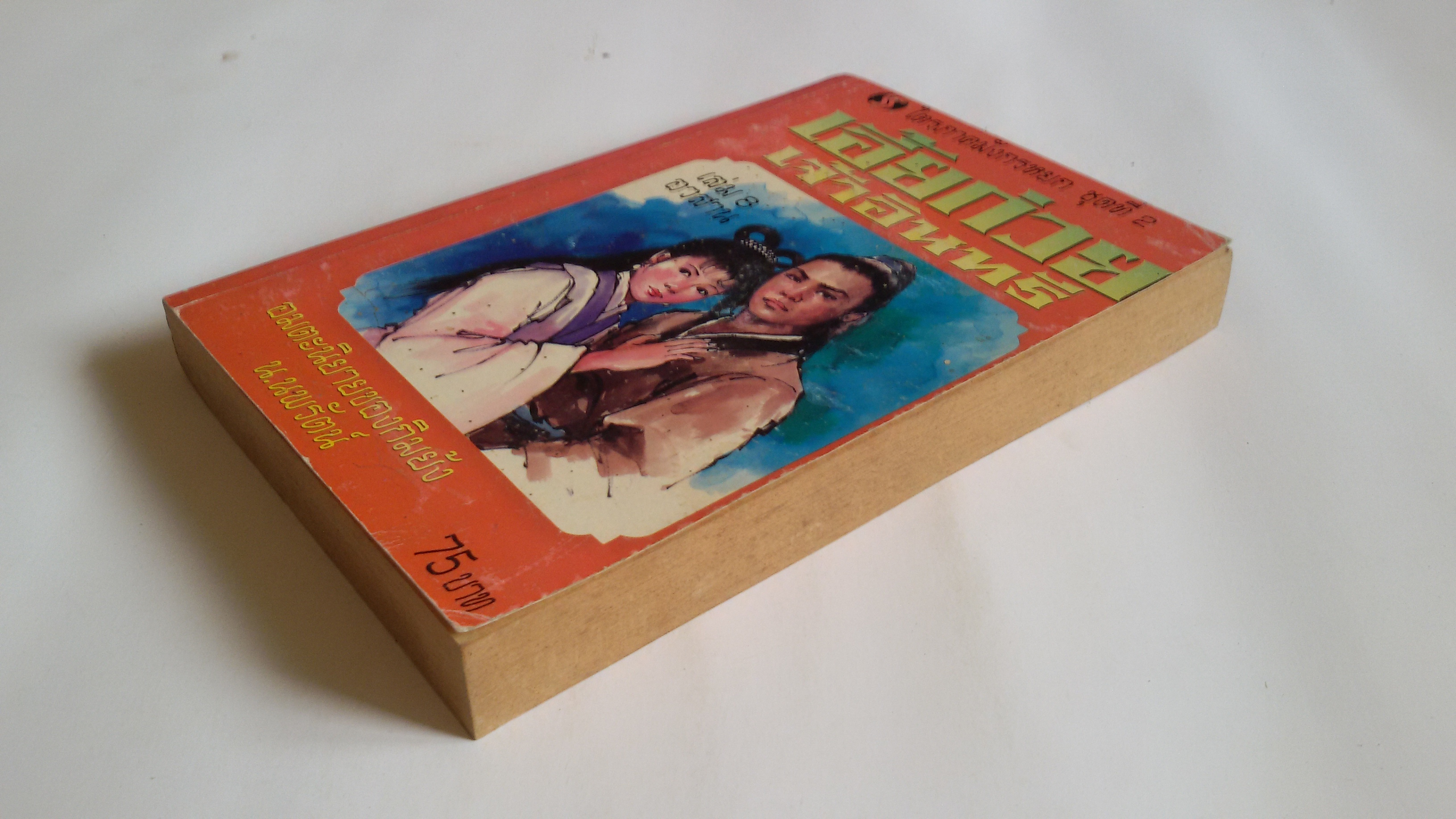 เอี้ยก่วย เจ้าอินทรี เล่ม8 อวสาน