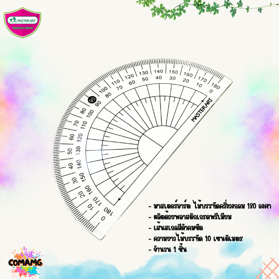 ชุดเรขาคณิต เซ็ต4ชิ้น มาสเตอร์อาท Master Art NO.4 พร้อมส่ง ออกบิลได้