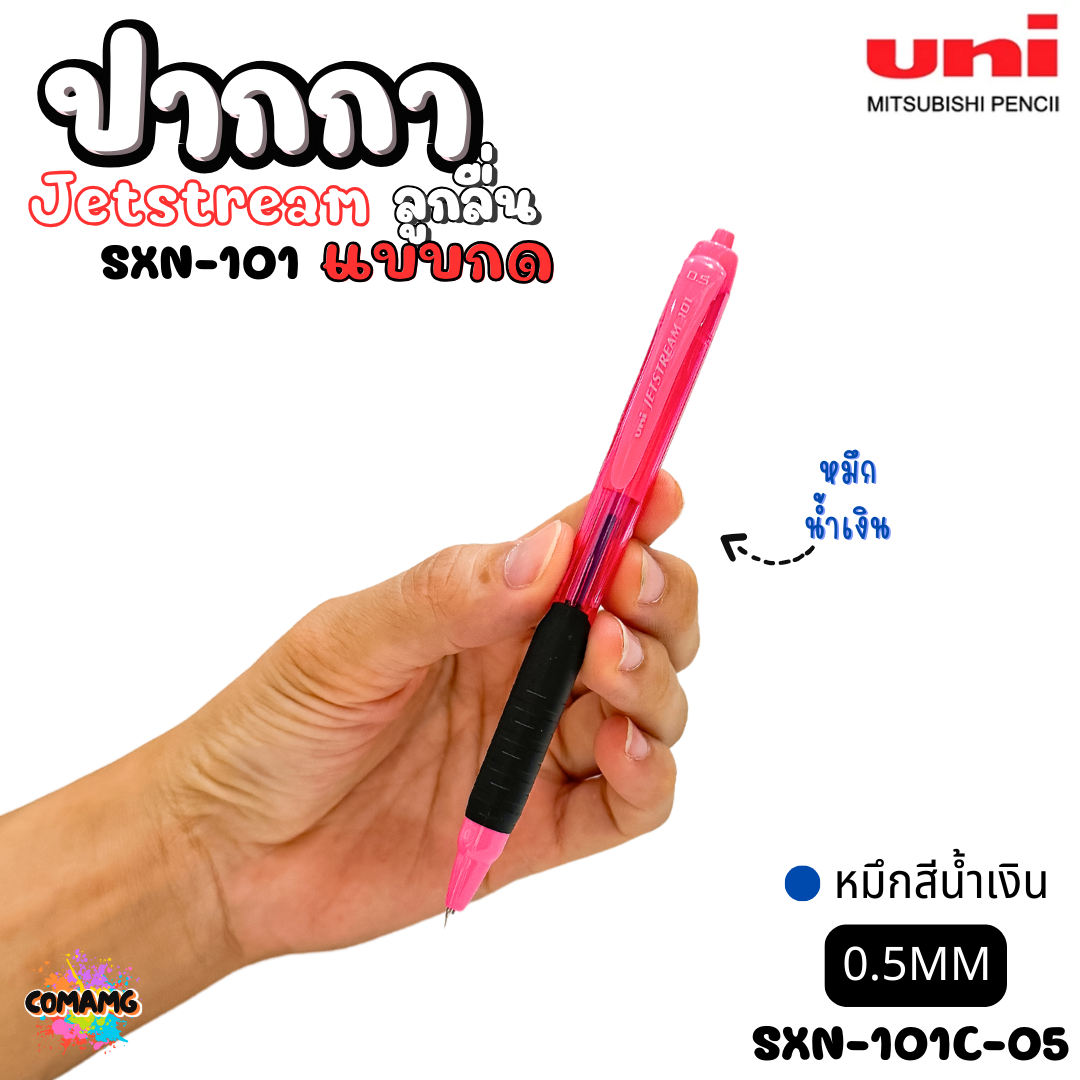 ปากกาลูกลื่น Uni Jetstream รุ่น SXN-101 แบบกด หัวขนาด 0.5/0.7MM มีหมึกสีดำ หมึกสีน้ำเงิน หมึกสีแดง เขียนลื่น พร้อมส่งค่ะ