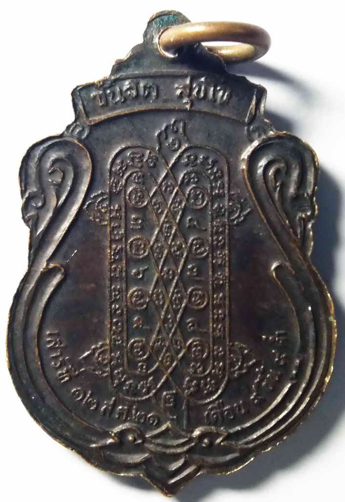 รหัสสินค้า กรุงเทพ 053 เหรียญหลวงพ่อแซกคำ วัดคฤหบดี หลังยันต์เต่า สร้างปี 2521 เนื้อทองแดง พระรายการนี้ให้เช่าบูชาแล้ว