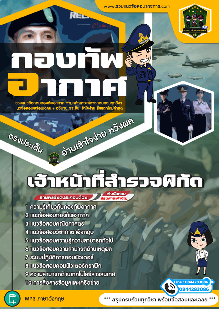 แนวข้อสอบเจ้าหน้าที่สำรวจพิกัด กองทัพอากาศ