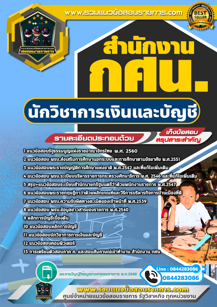 แนวข้อสอบนักวิชาการเงินและบัญชี สำนักงาน กศน. NEW