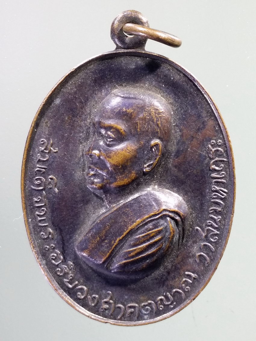 รหัสสินค้า เหรียญคณาจารย์ 7264 เหรียญหันข้างสมเด็จพระอริยวงศาคตญาณวาสน์มหาเถร รุ่นพิเศษ เปิดสะพานอัศวพิเชษฐ์ สร้างปี 2518