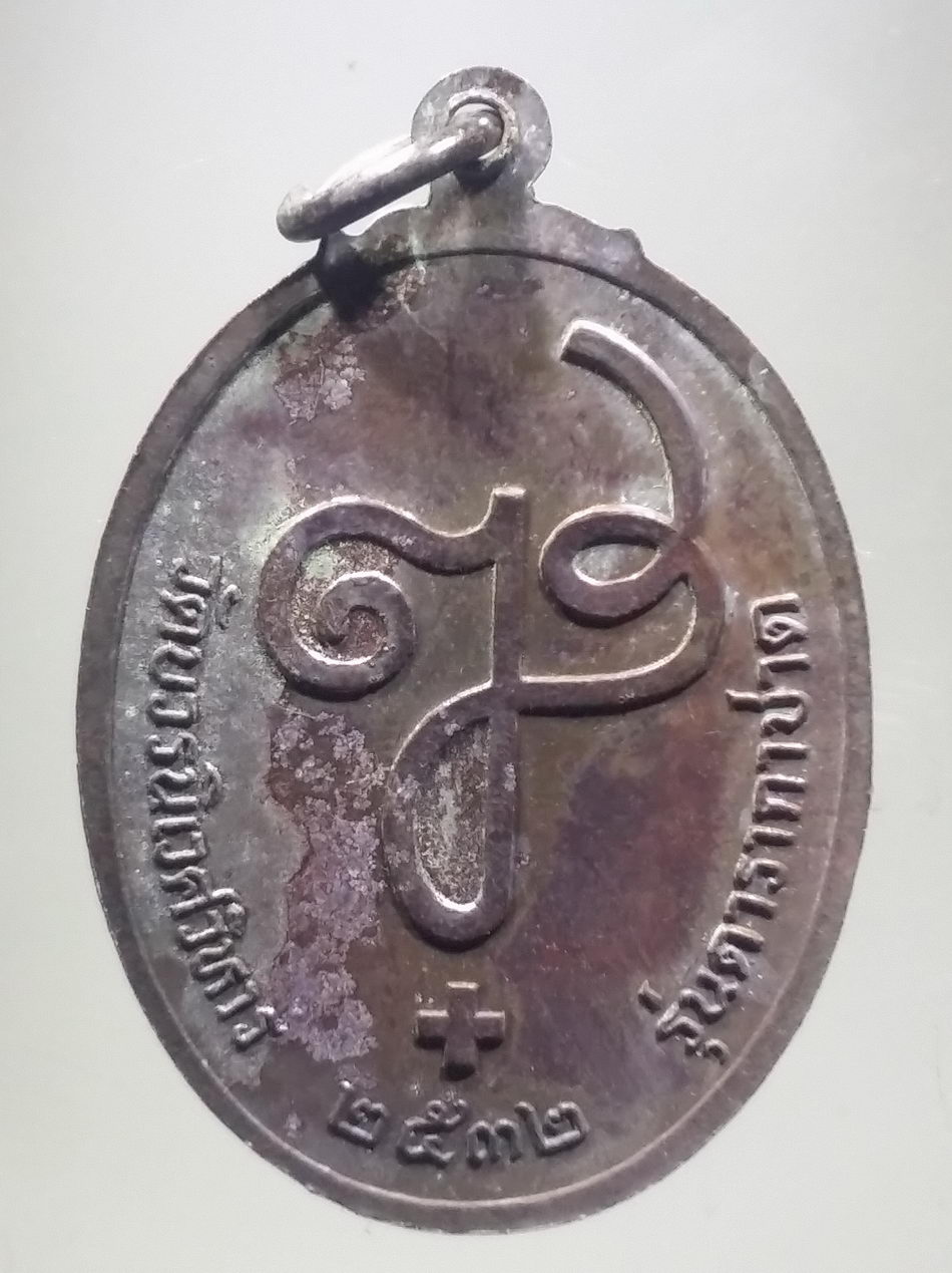 รหัสสินค้า พระมีกล่อง 3803 เหรียญสมเด็จพระญาณสังวร สมเด็จพระสังฆราชสกลมหาสังฆปรินายก วัดบวรนิเวศวิหาร รุ่นดารากาชาด สร้างปี 2532