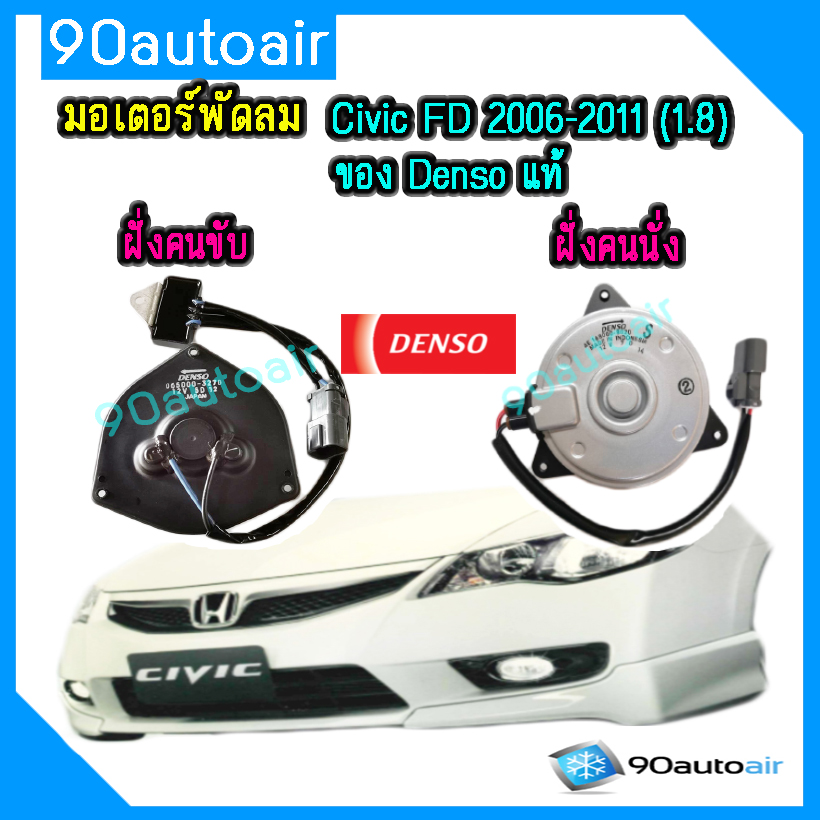 มอเตอร์พัดลม Honda Civic FD 2006-2011 (1.8)