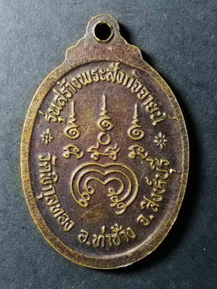 รหัสสินค้า สิงห์บุรี 018 เหรียญหันข้างหลวงพ่อแพ วัดพิกุลทอง จังหวัดสิงห์บุรี รุ่นสร้างพระสังกัจจายน์