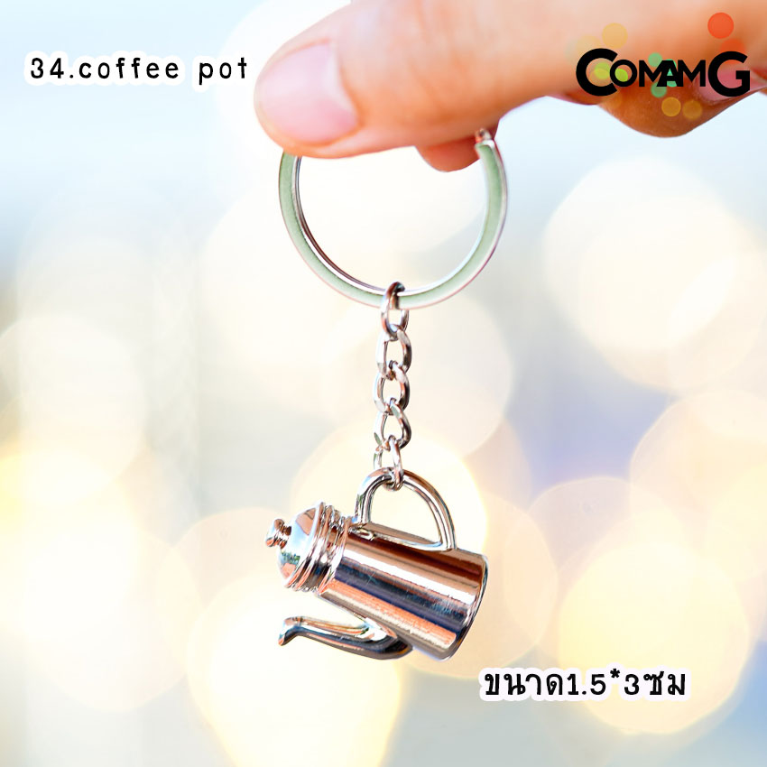 พวงกุญแจกาแฟ พวงกุญแจmoka pot พวงกุญแจอุปกรณ์กาแฟ สำหรับคนรักกาแฟ ห้อยเก๋ๆ พวงกุญแจสำหรับคนรักการชงกาแฟ พร้อมส่ง