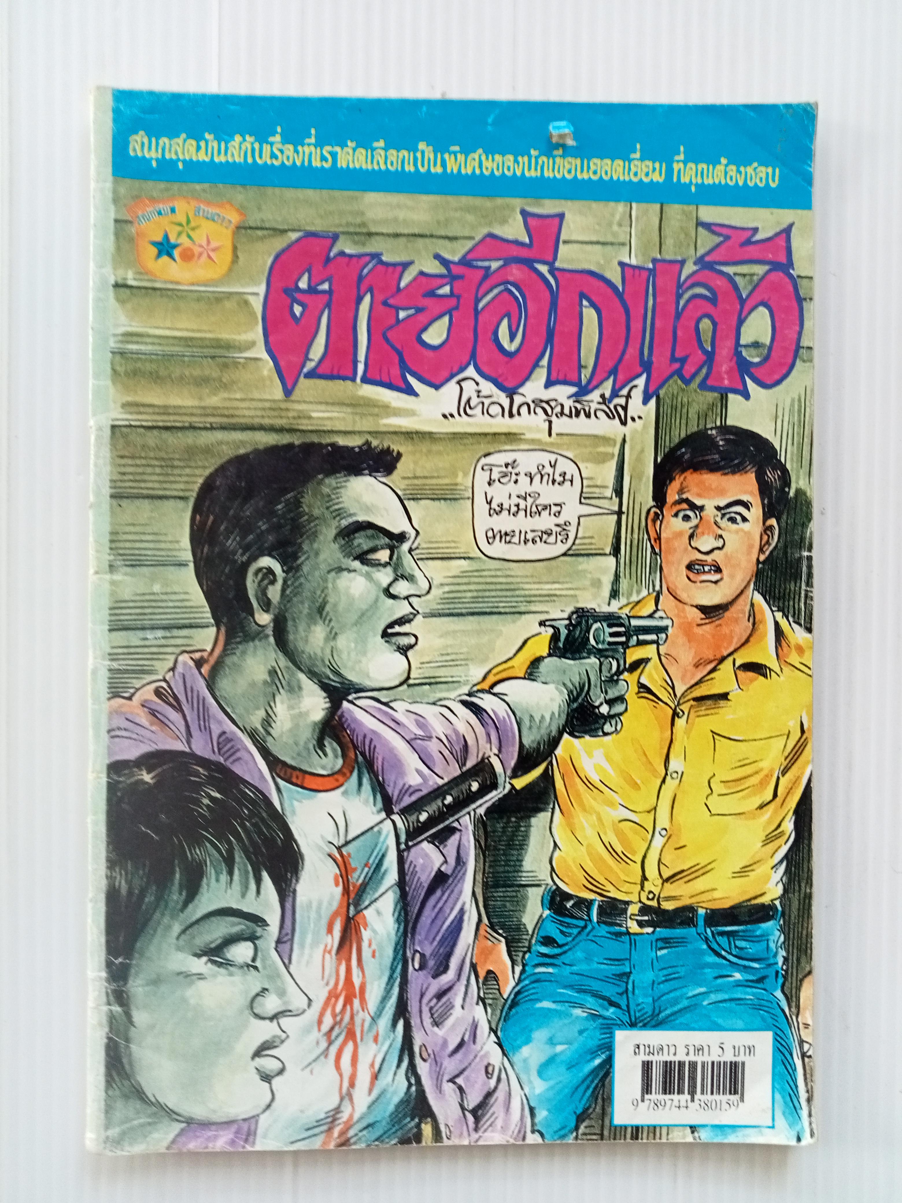 ตายอีกแล้ว (โต้ด โกสุมพิสัย)