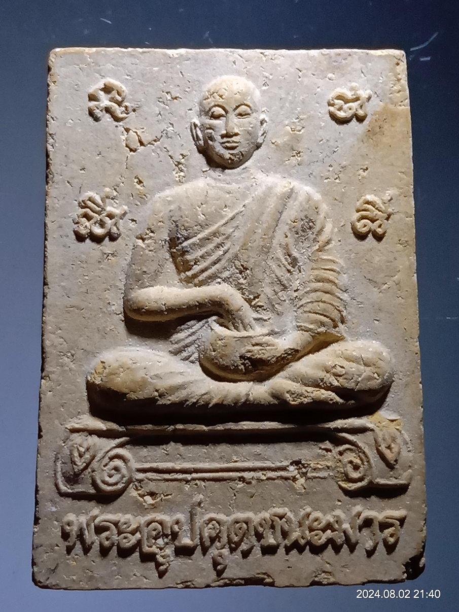 รหัสสินค้า พระเนื้อดิน เนื้อผง เนื้อว่าน 1027 พระอุปคุตชนะมาร สำนักสงฆ์พระธาตุจอมก๋อย อำเภอเมืองปาน จังหวัดลำปาง