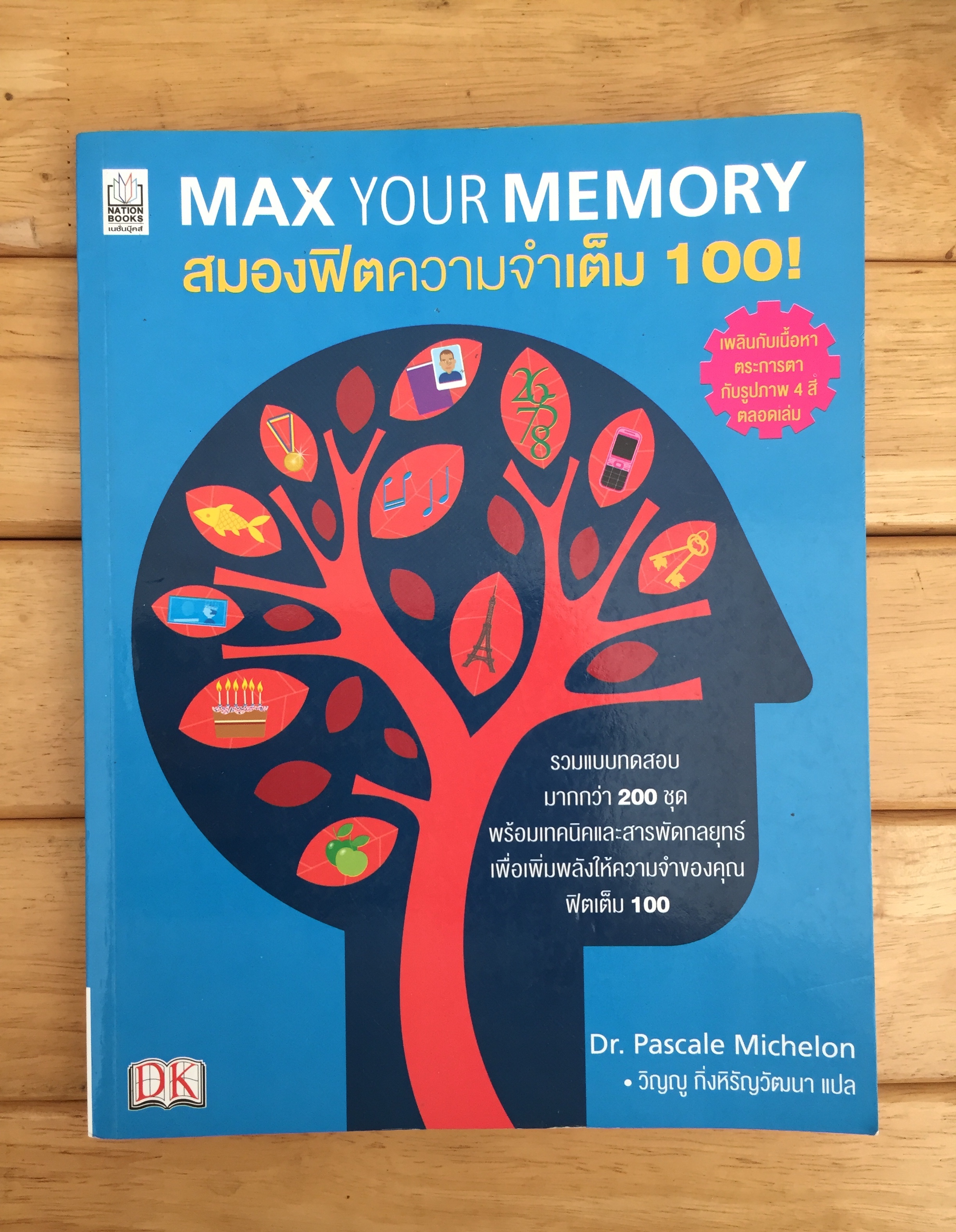 สมองฟิตความจำเต็ม 100 : Max Your Memory