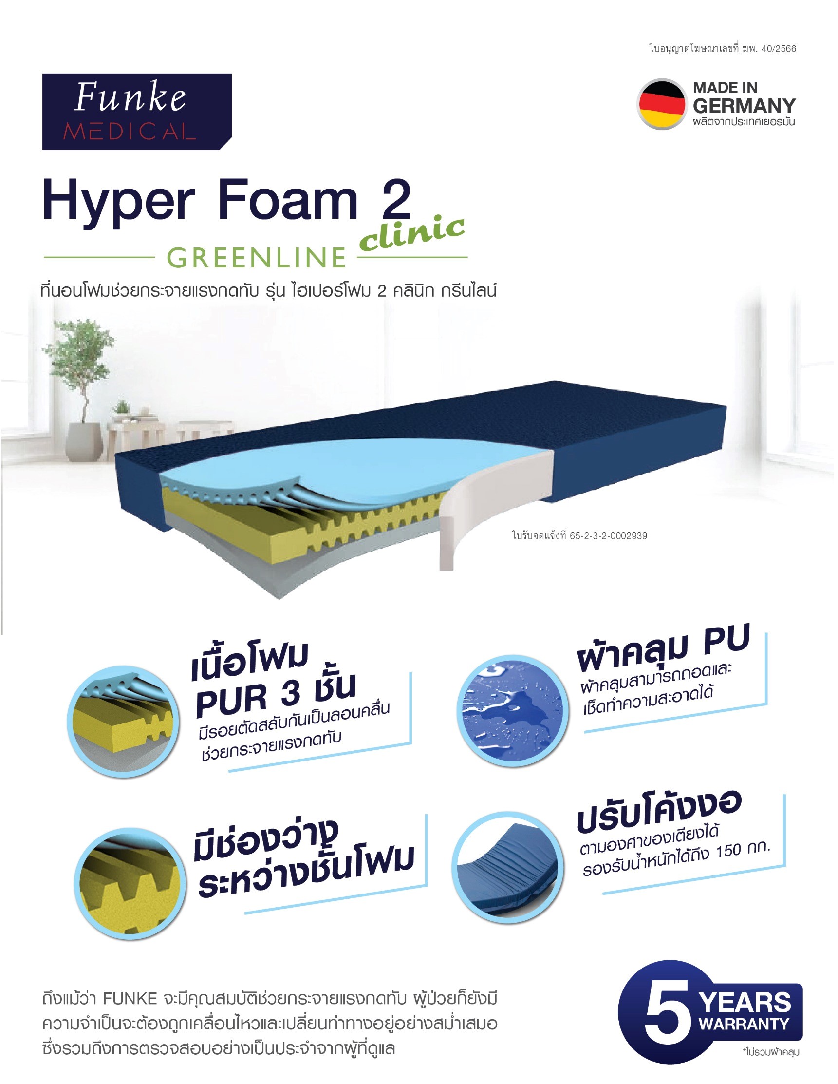 ที่นอนโฟมป้องกันแผลกดทับ แบรนด์ Funke Medical รุ่น Hyper Foam 2 ที่นอนโฟมพิเศษ 3 ชั้น ของแท้ รับประกันชั้นโฟมศูนย์ไทย 5 ปี แบรนด์จากประเทศเยอรมัน รุ่น TOP + แถมฟรีตลับใส่ยา (Best Seller)