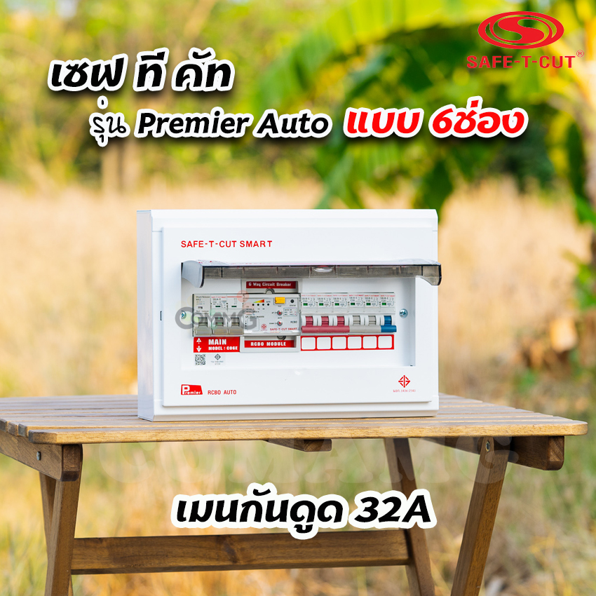 เซฟทีคัท รุ่นPremier Auto ตู้คอนซูมเมอร์ยูนิต RCBO กันดูด แบบมีระบบควบคุมวงจรอัตโนมัติ