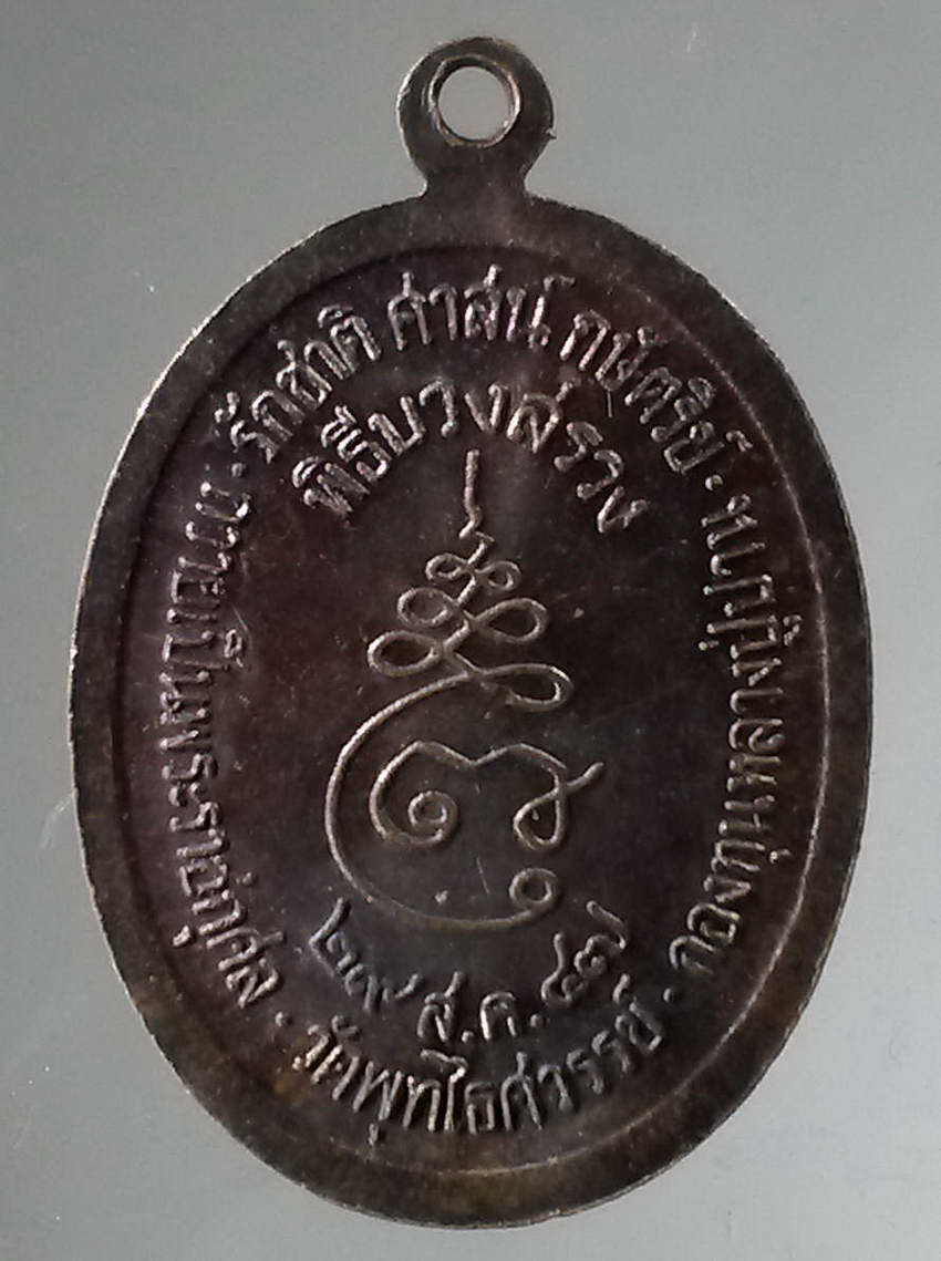 รหัสสินค้า พระมหากษัตริย์และบุคคลสำคัญ 322 เหรียญสมเด็จพระนเรศวรมหาราช รุ่นไพรีพินาศสามัคคีมีสุข พิธีบวงสรวง วัดพุทไธศวรรย์ สร้างปี 2547 จัดสร้างเป็นกองทุนหลวงปู่ปาน และถวายเป็นพระราชกุศล