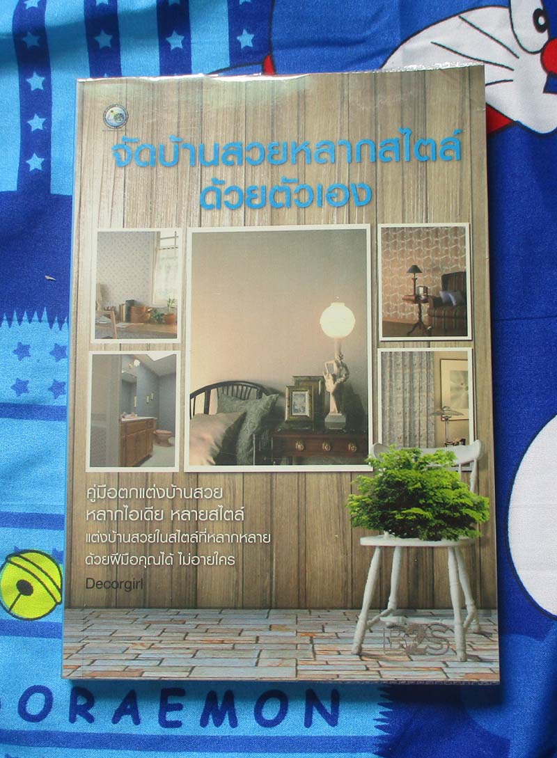 หนังสือจัดบ้านสวยหลากไสต์ด้วยตนเอง