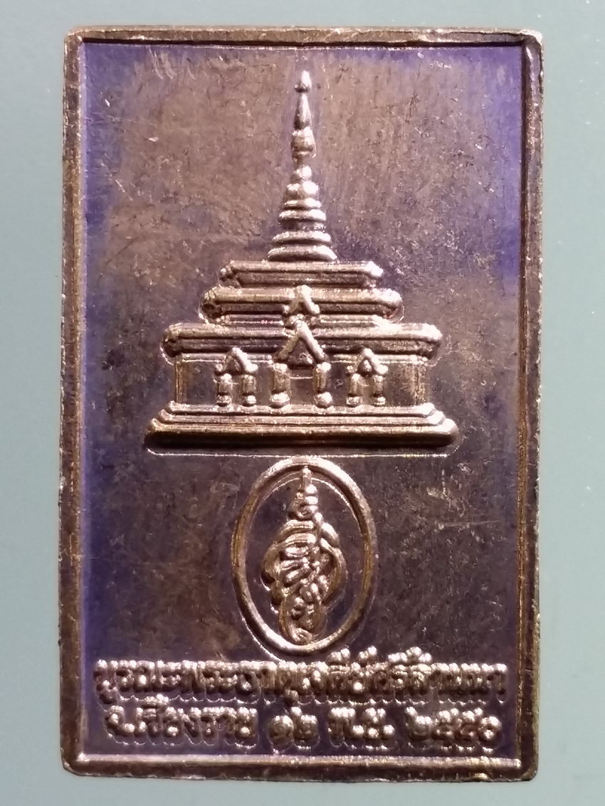 รหัสสินค้า เหรียญพระพุทธ 3880 เหรียญพระพุทธปางปฐมเทศนา ที่ระลึก บูรณะพระธาตุเจดีย์ศรีล้านนา จังหวัดเชียงราย สร้างปี 2550