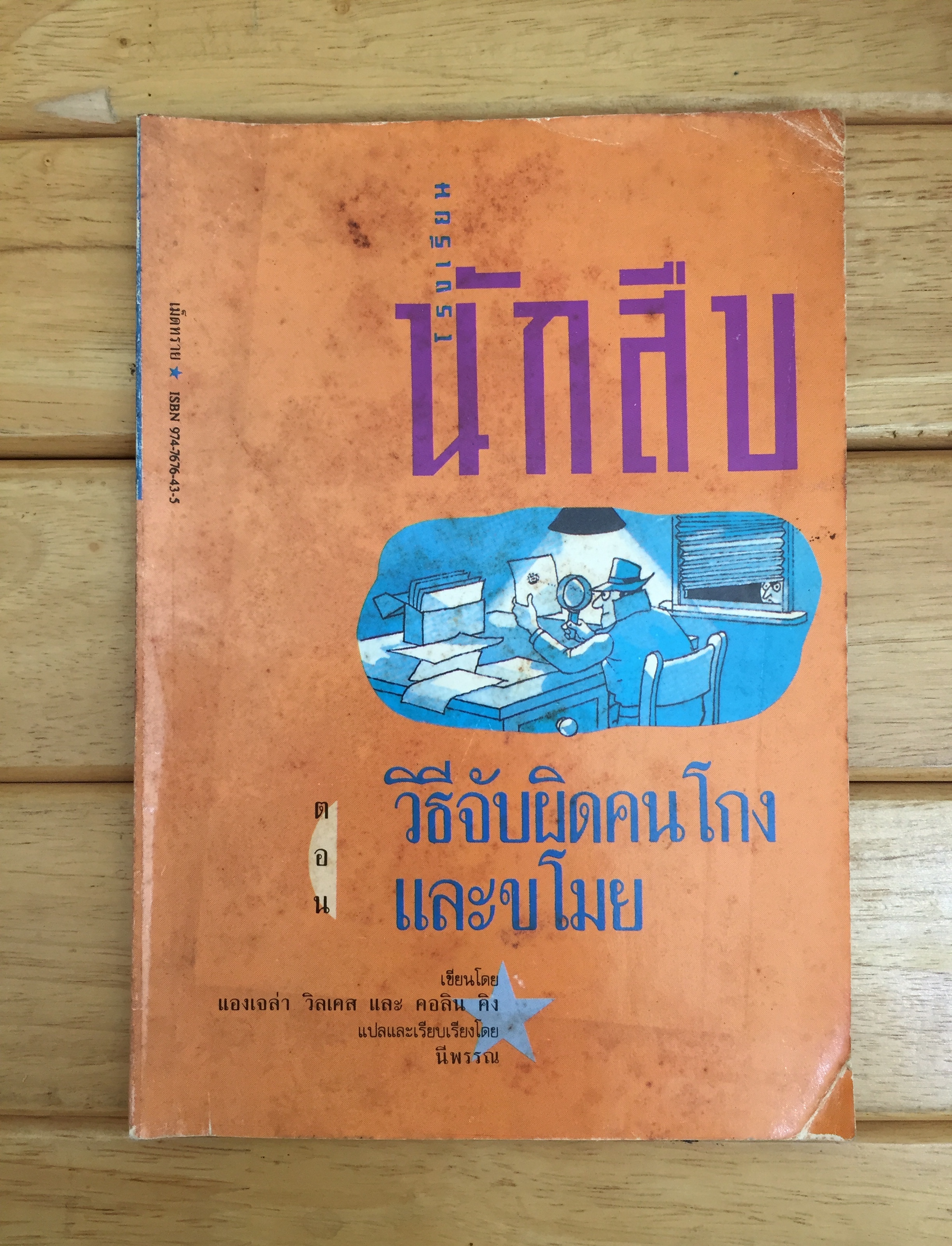 โรงเรียนนักสืบ ตอน วิธีจับผิดคนโกงและขโมย