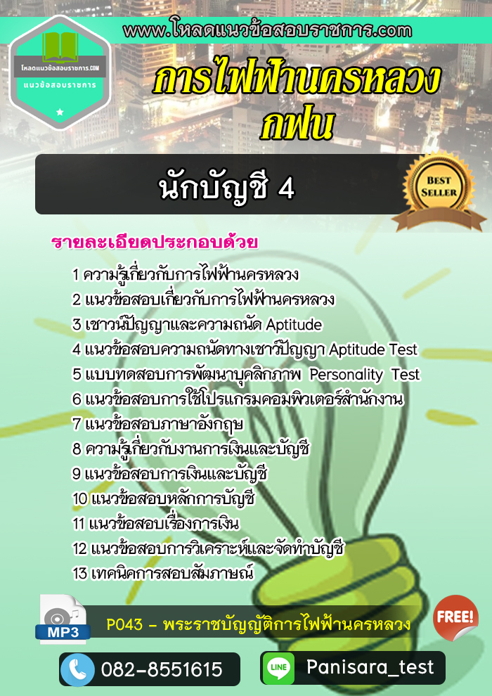 แนวข้อสอบนักบัญชี 4 กฟน การไฟฟ้านครหลวง
