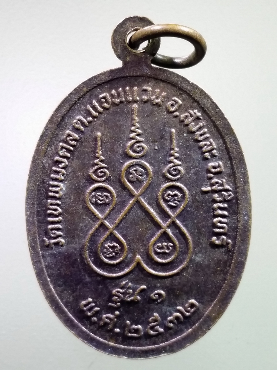 antig FB 227 เหรียญพระอาจารย์บุญมา วัดเทพมงคล อำเภอสังขะ จังหวัดสุรินทร์ สร้างปี 2532 พระรายการนี้ให้เช่าบูชาแล้ว