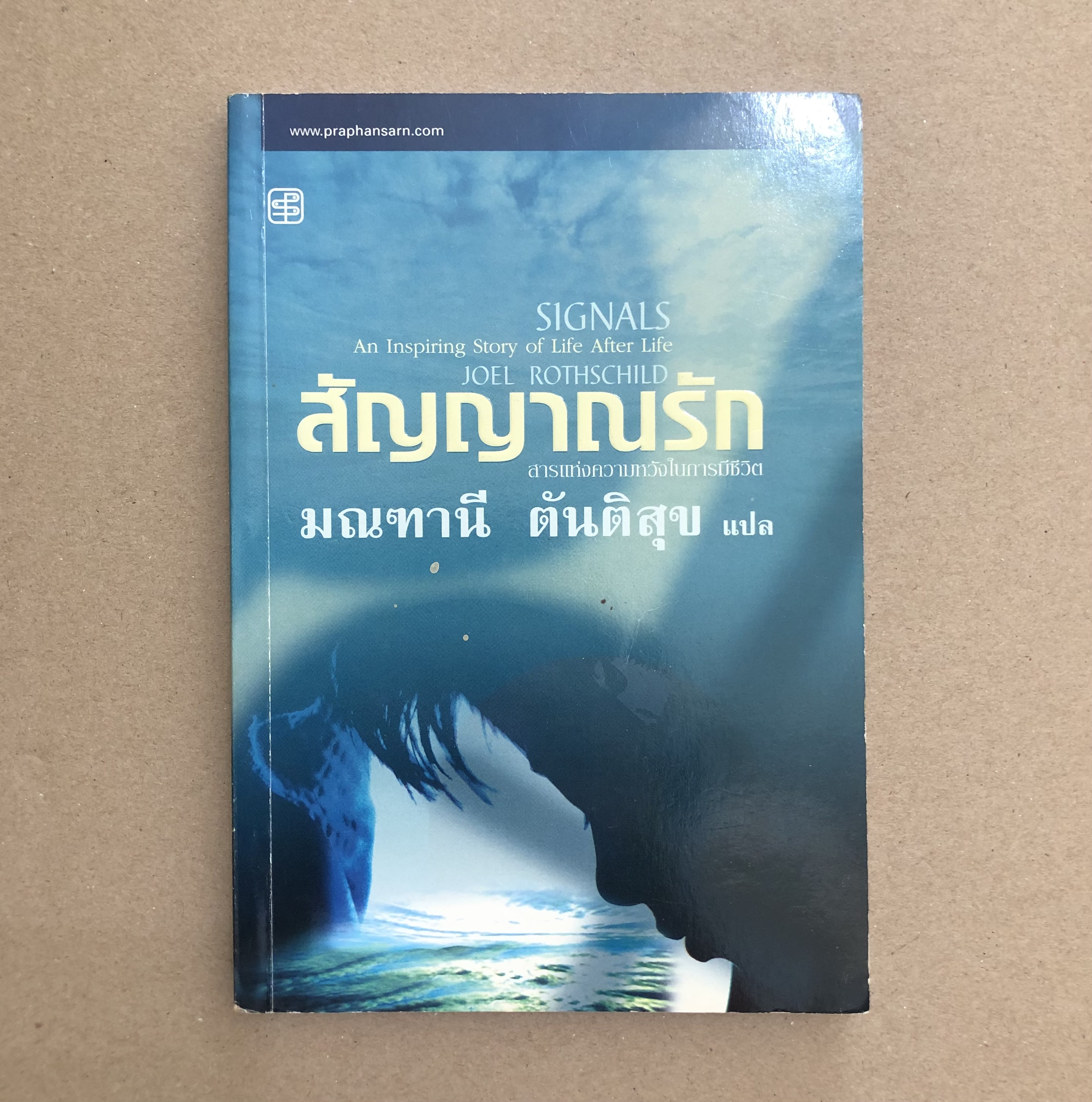 สัญญาณรัก (Signals of Love) มณฑานี ตันติสุข แปล
