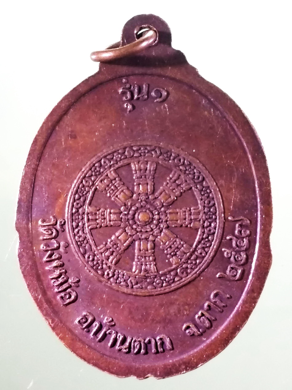 รหัสสินค้า เหรียญพระพุทธ 4130 เหรียญหลวงพ่อเชียงแสน รุ่น 1 หลังกงล้อธรรมจักร วัดวังหม้อ อำเภอบ้านตาก จังหวัดตาก สร้างปี 2547