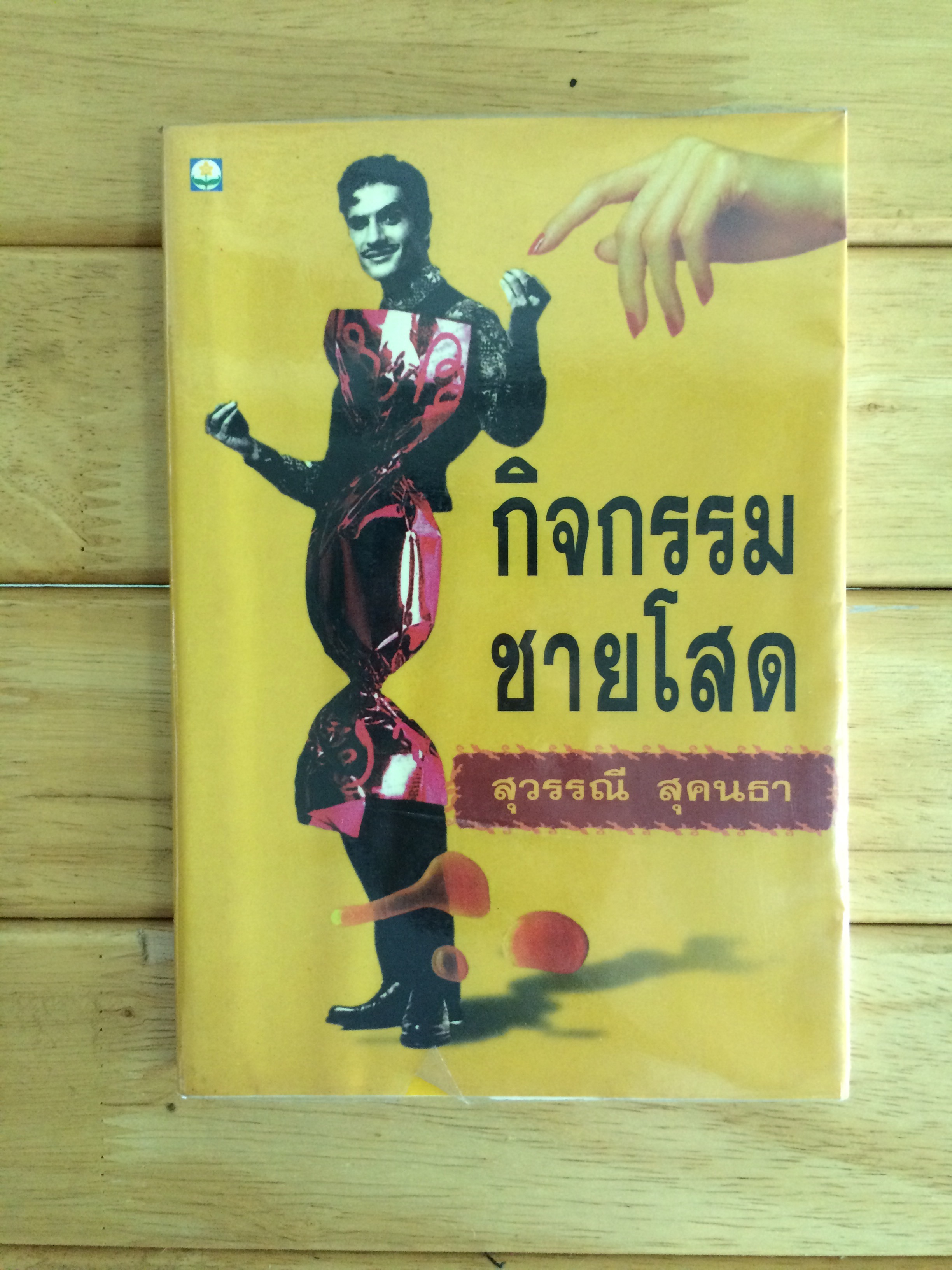 กิจกรรมชายโสด