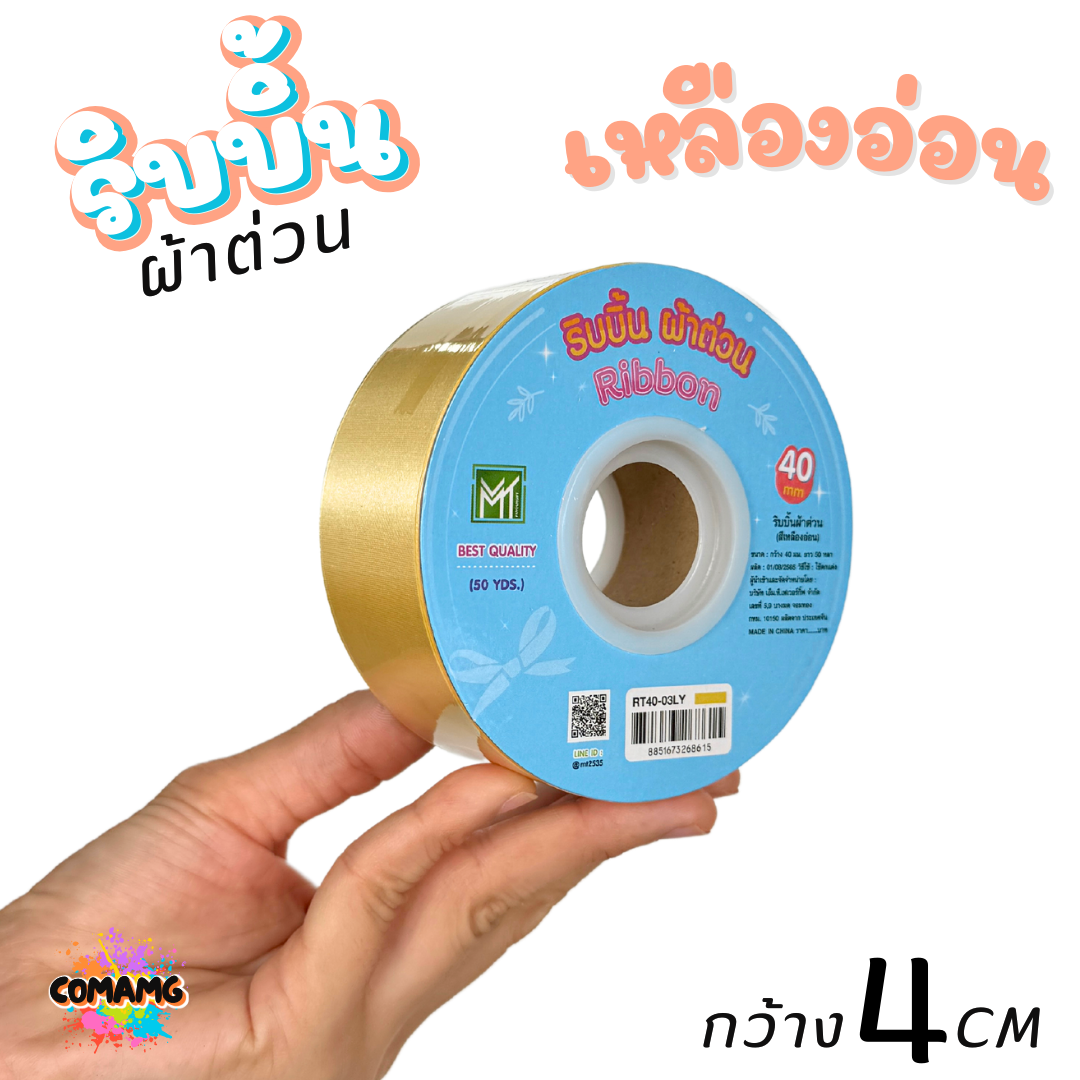 ริบบิ้นผ้าต่วน กว้าง 4 เซนติเมตร ม้วนยาว 50 หลา มี 12 สี ให้เลือก พร้อมส่ง