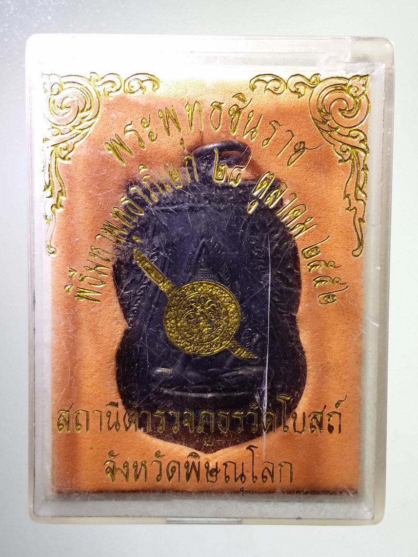 รหัสสินค้า พระมีกล่อง 1526 เหรียญพระพุทธชินราช พิธีมหาพุทธาภิเษก วันที่ 28 ตุลาคม พ.ศ.2552 สถานีตำรวจภูธรวัดโบสถ์ จังหวัดพิษณุโลก จัดสร้าง ตอกโค๊ตด้านหลัง
