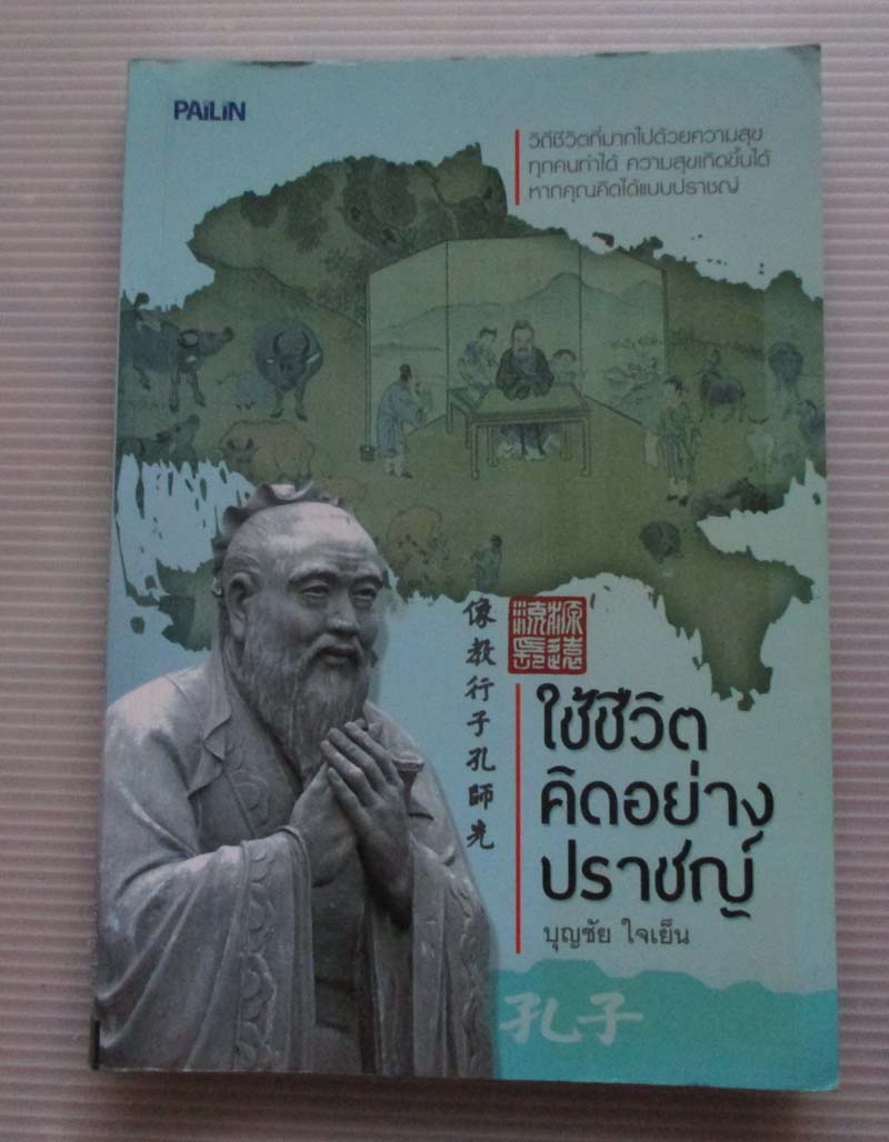 หนังสือ ใช้ชีวิตคิดอย่างปราชญ์
