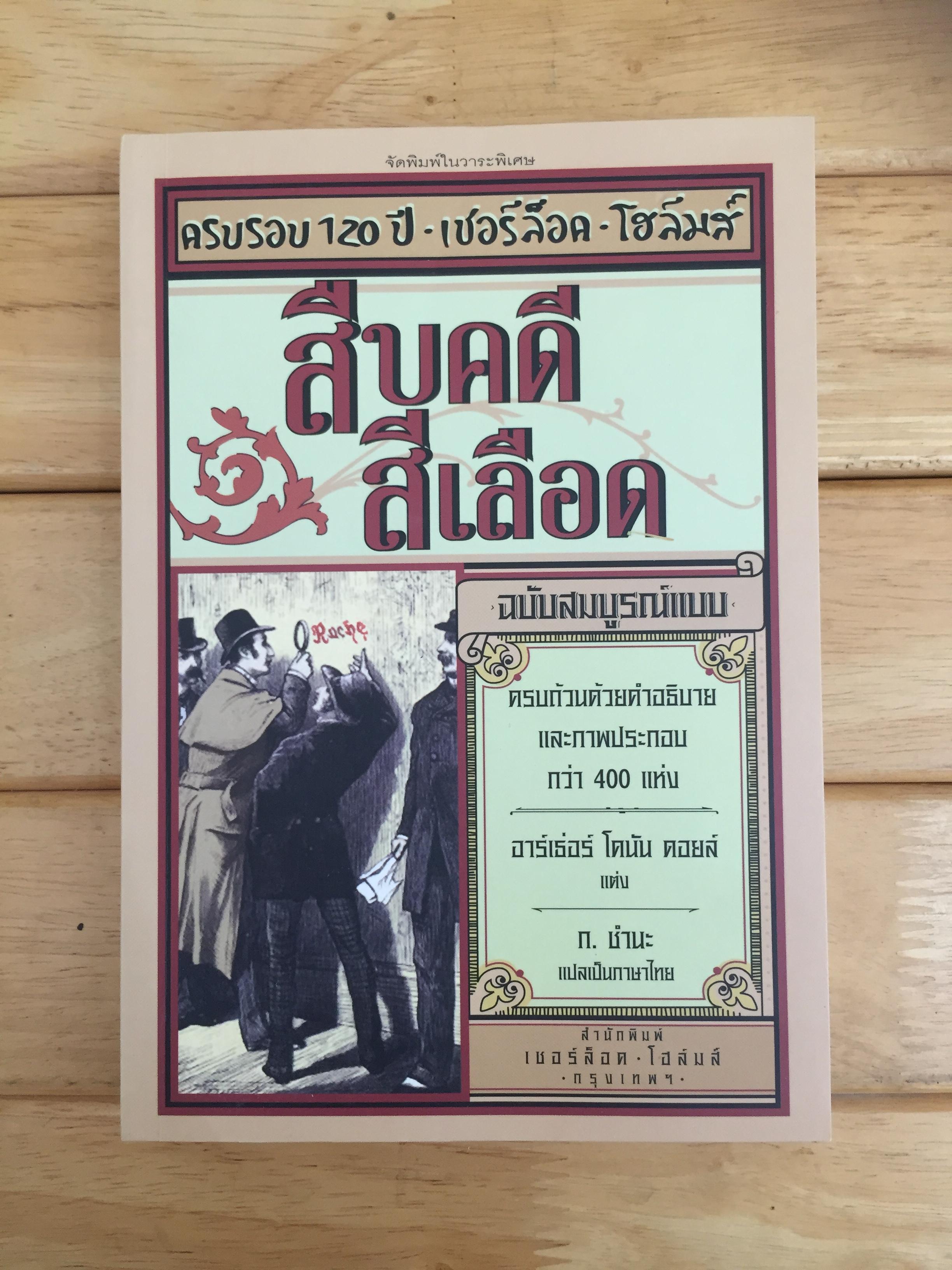 หนังสือ ครบรอบ 120 ปี Sherlock holms สืบคดีสีเลือด ฉบับสมบูรณ์แบบ