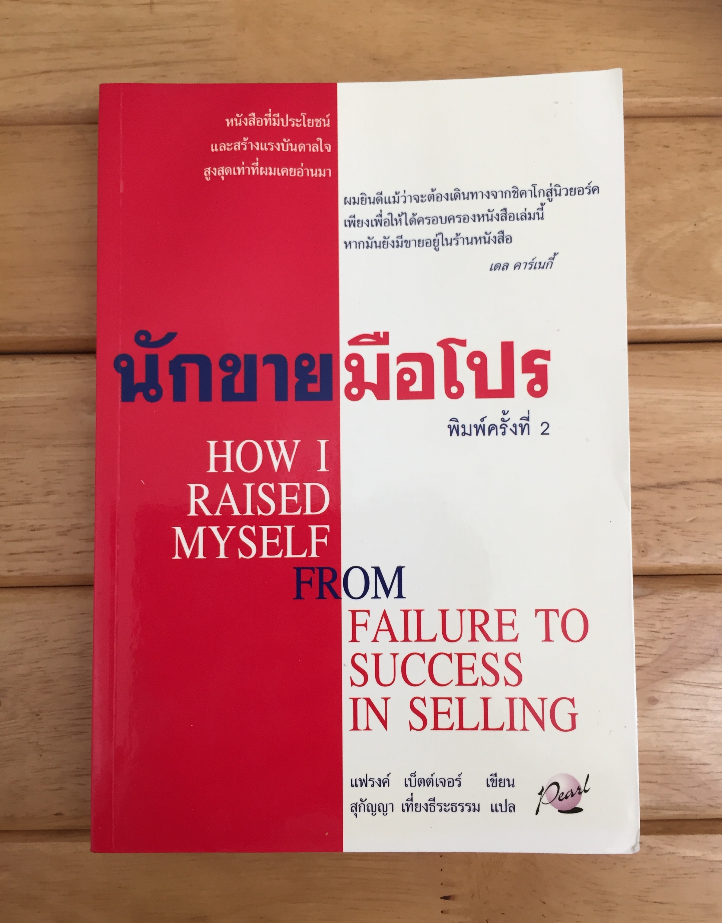 นักขายมือโปร (How Raised Myself From Failure to Success in Selling) *ตำหนิ