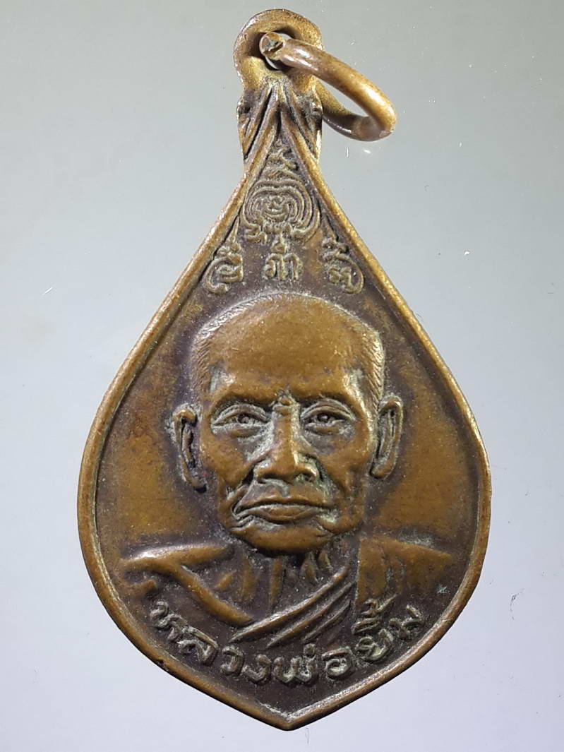 รหัสสินค้า เหรียญคณาจารย์ 1929 เหรียญหลวงพ่อยิ้ม - หลวงพ่อจีน วัดเจ้าเจ็ดใน อำเภอเสนา จังหวัดอยุธยา
