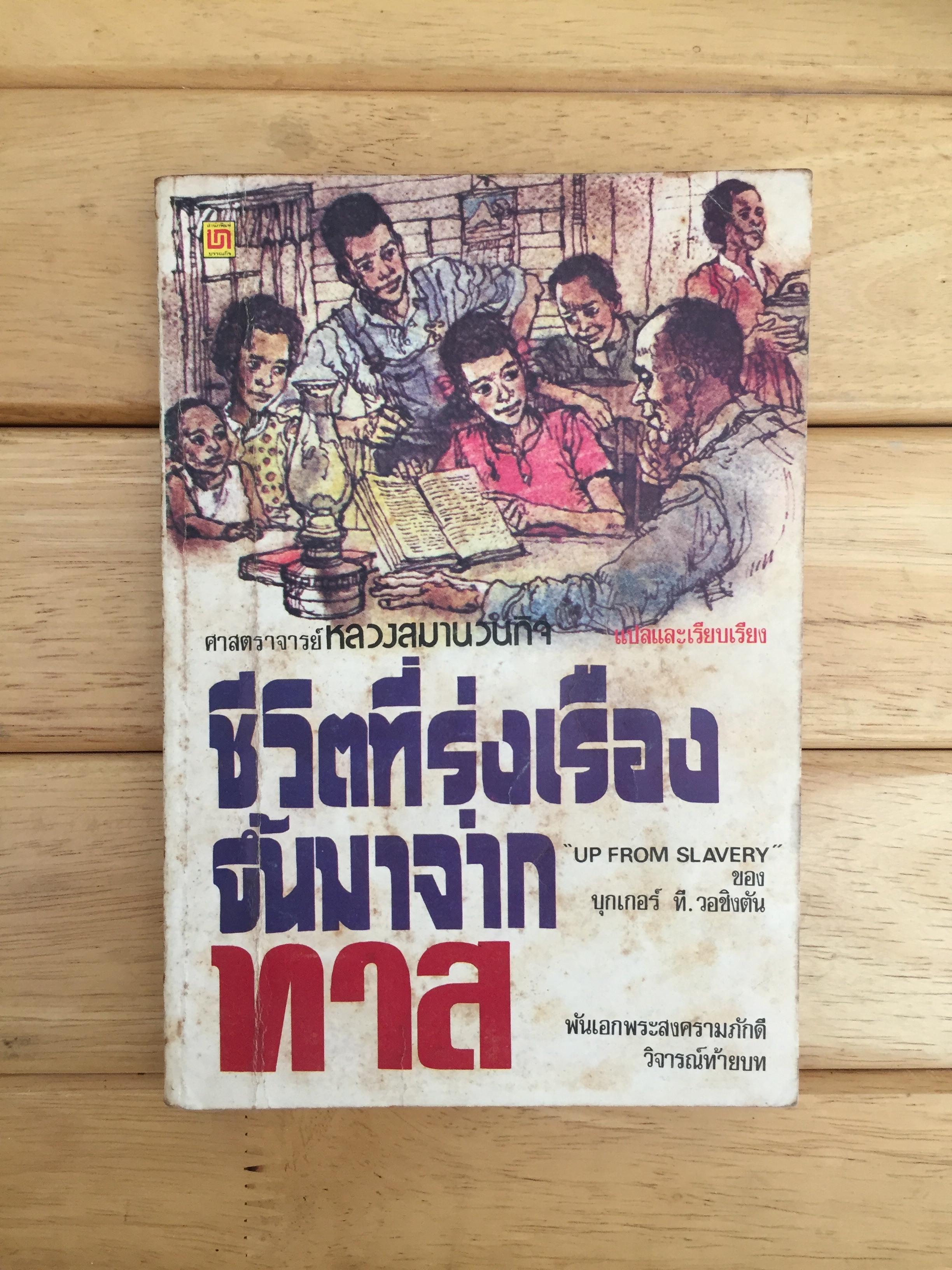 ชีวิตที่รุ่งเรืองขึ้นมาจากทาส