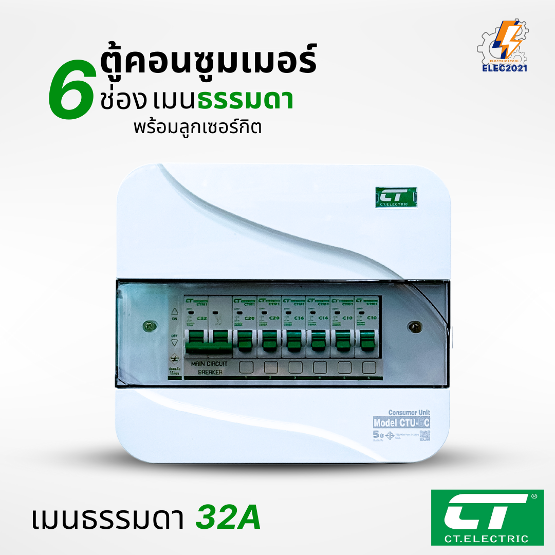 ตู้คอนซูมเมอร์ CT แบบ 6ช่อง พร้อมลูกเซอร์กิตครบชุด เมนธรรมดา เมนกันดูดRCBO กันฟ้าผ่า consumer unit ตู้ควบคุมไฟ มีมอก
