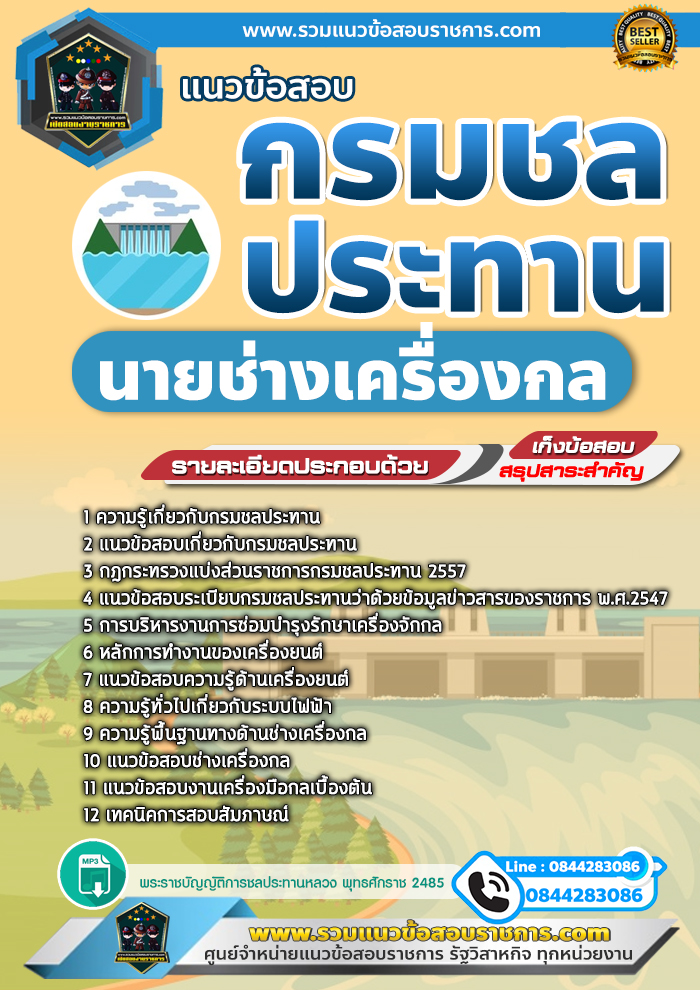 แนวข้อสอบนายช่างเครื่องกล กรมชลประทาน