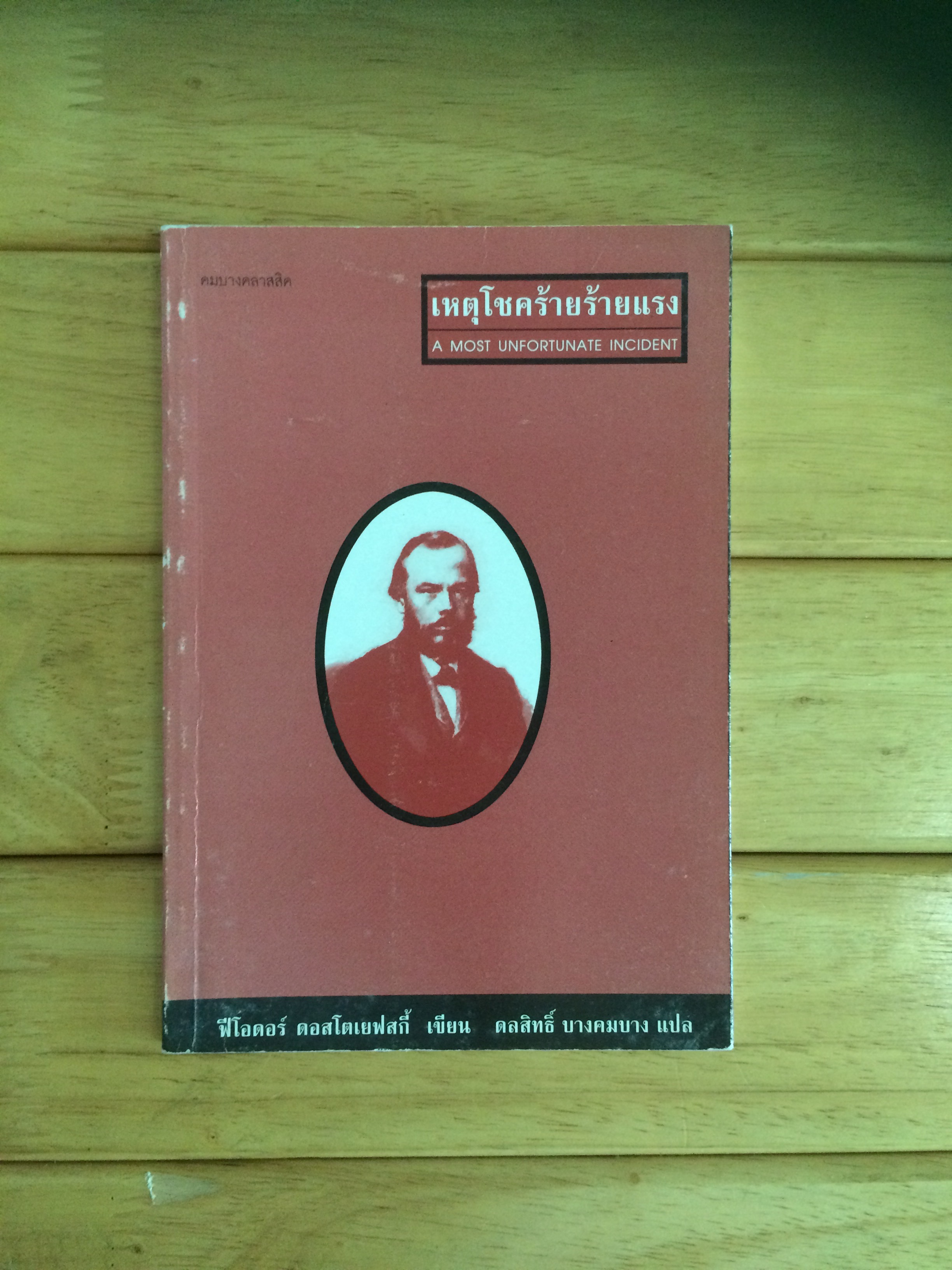เหตุโชคร้ายร้ายแรง A Most Unfortunate Incident Fyodor Dostoyevsky