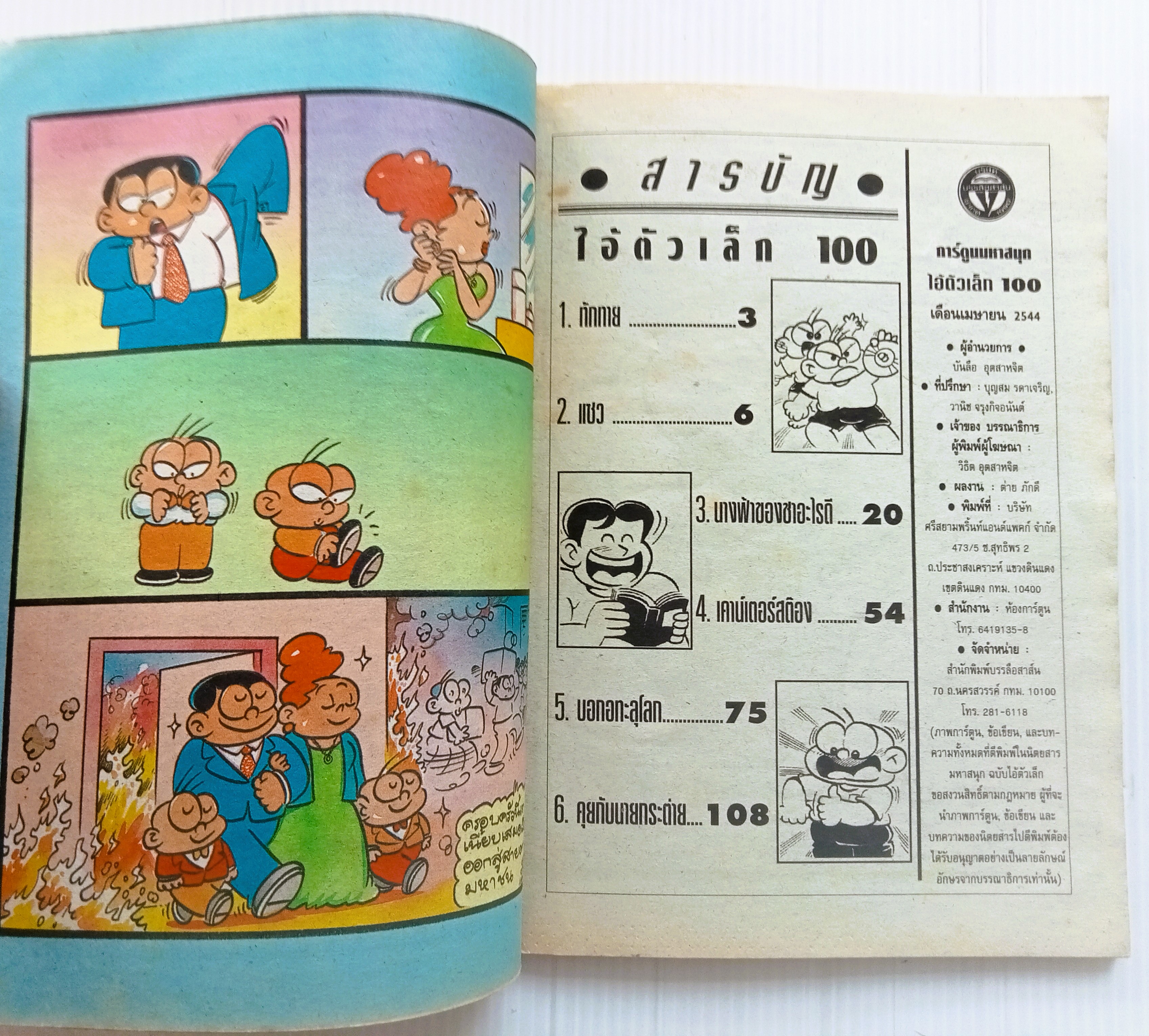 ไอ้ตัวเล็ก เล่ม 100