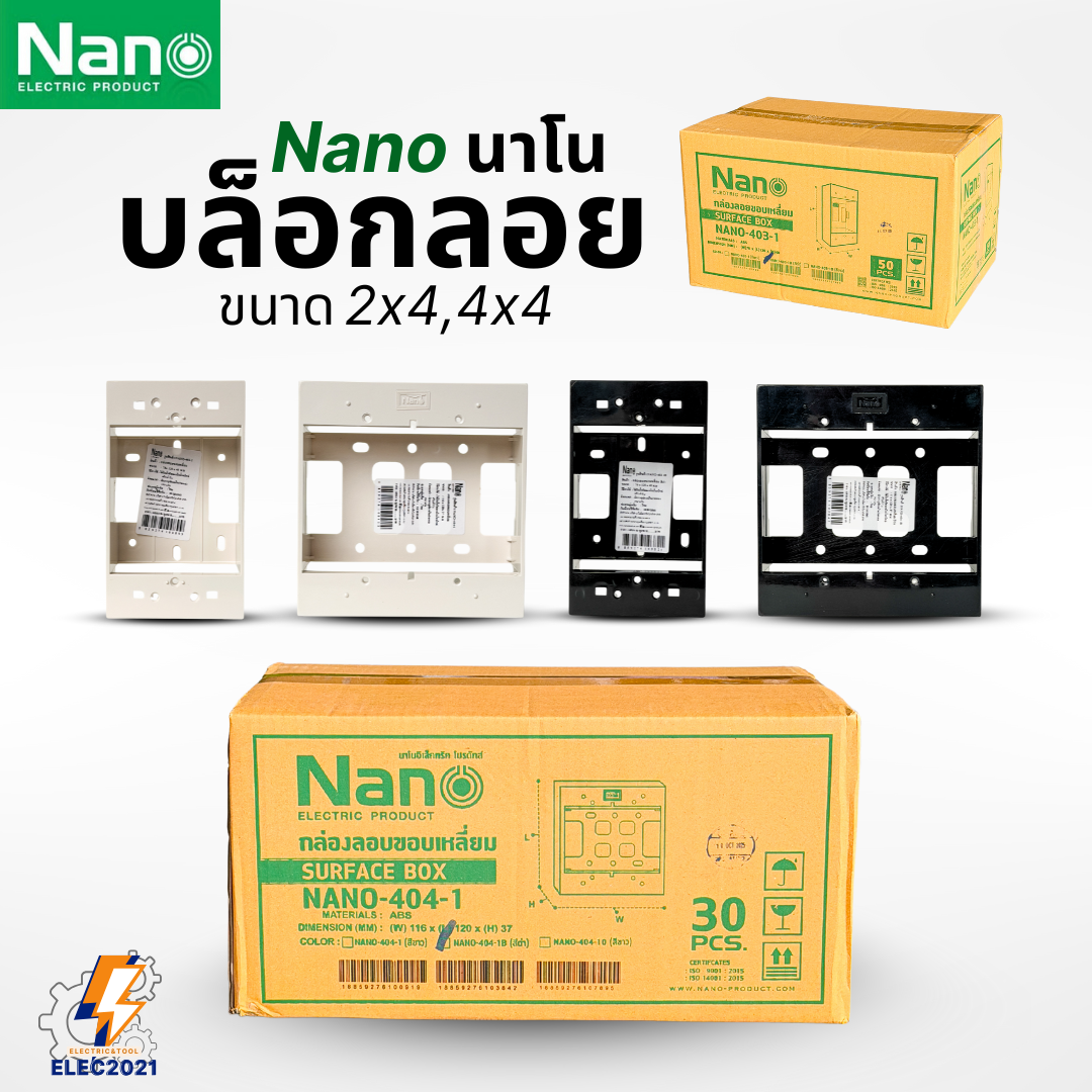 (ยกลัง) Nano บ๊อกลอย บล๊อกไฟ 2x4 4x4 รุ่นใหม่ NANO-403 สีขาว สีดำ ขอบเหลี่ยม ออกบิลได้