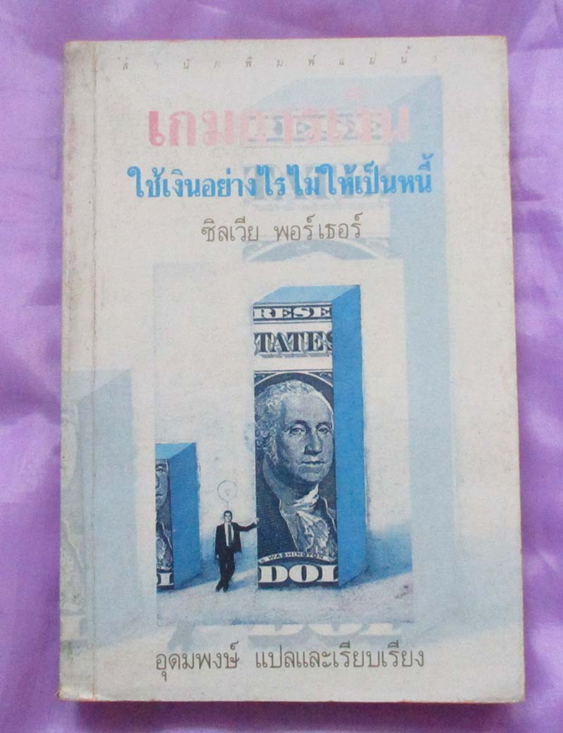 หนังสือเกมการเงินใช้เงินอย่างไรไม่ให้เป็นหนี้