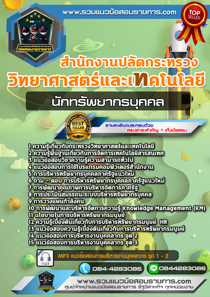 แนวข้อสอบนักทรัพยากรบุคคล สำนักงานปลัดกระทรวงวิทยาศาสตร์และเทคโนโลยี NEW