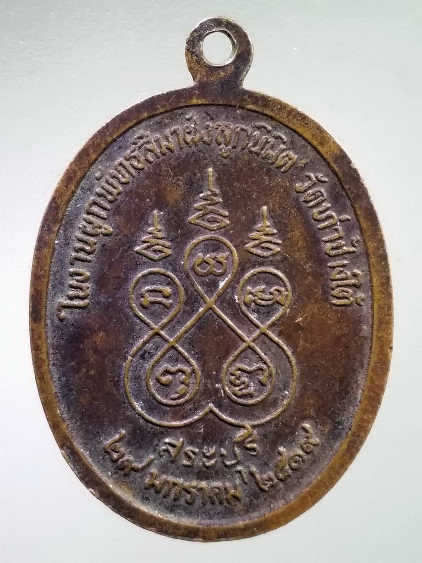 Antig LSD 147 เหรียญพระครูสังฆรักษ์ หลวงพ่อหนู นารโท วัดท่าช้างใต้ จังหวัดสระบุรี สร้างปี 2519