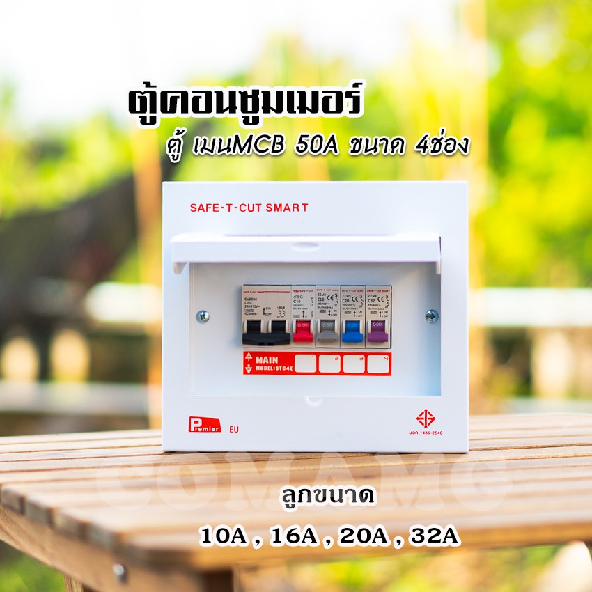 ตู้คอนซูมเมอร์ Safe T Cut แบบ 4ช่อง6ช่อง8ช่อง12ช่อง ตู้เปล่า ตู้พร้อมลูกเซอร์กิต เมนธรรมดา ✨ตู้consumer unit✨