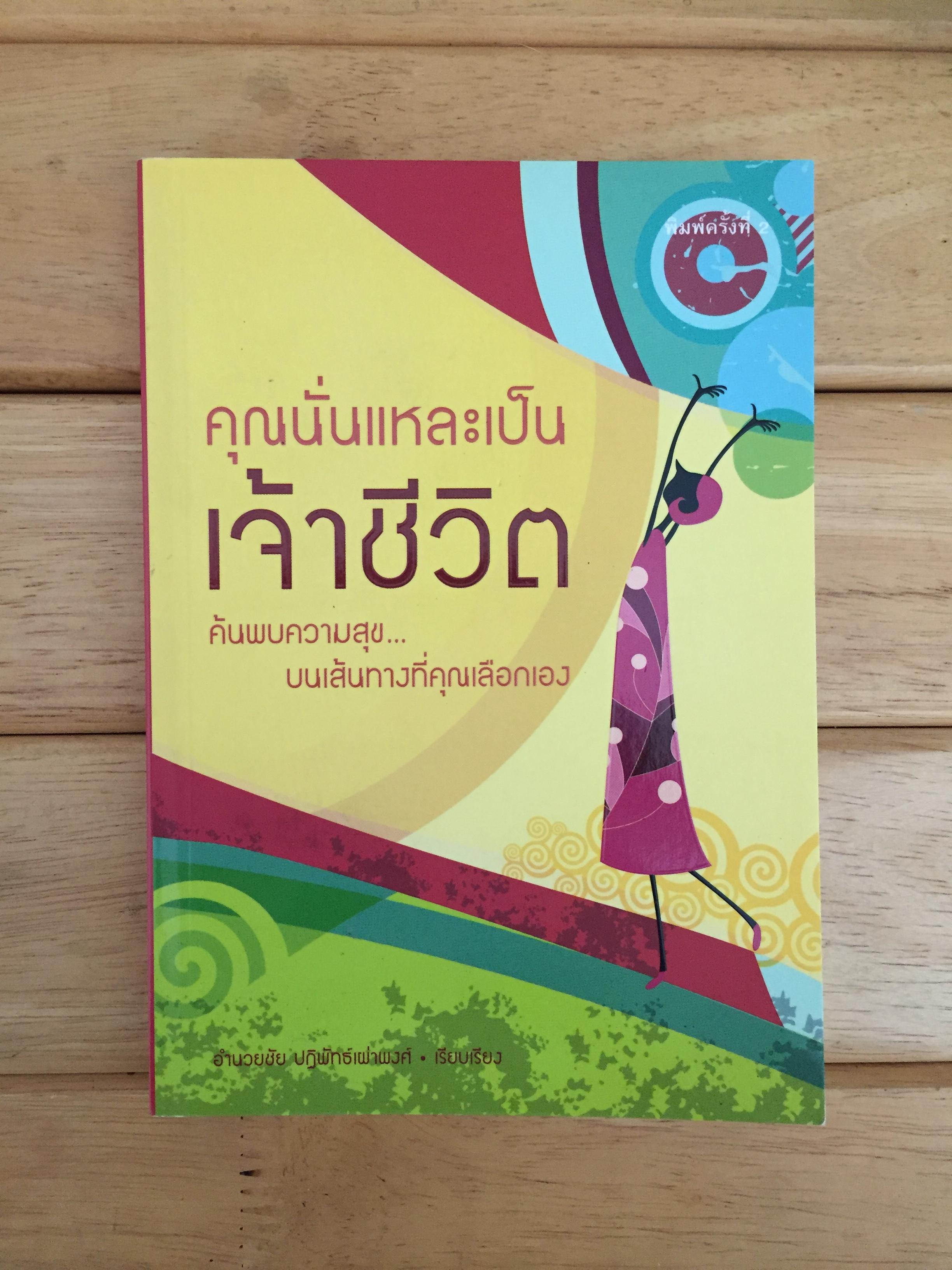 คุณนั่นแหละเป็นเจ้าชีวิต