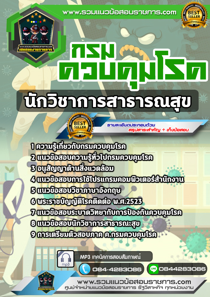 แนวข้อสอบนักวิชาการสาธารณสุข กรมควบคุมโรค NEW