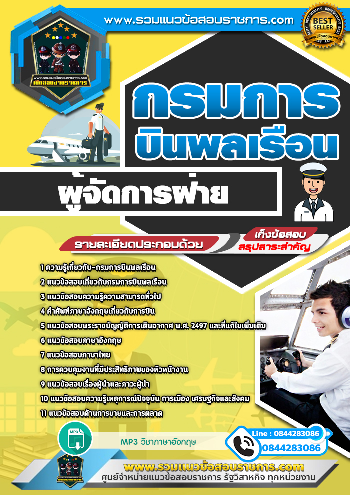 แนวข้อสอบผู้จัดการฝ่าย กรมการบินพลเรือน NEW