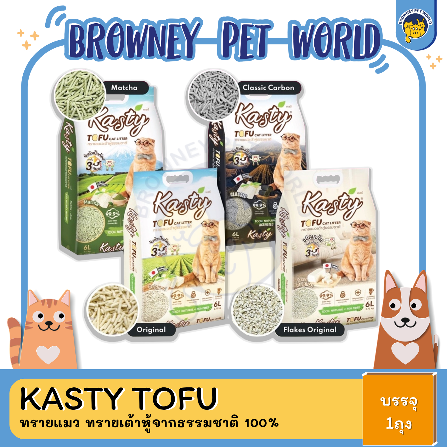 KASTY TOFU ทรายแมว ทรายเต้าหู้จากธรรมชาติ 100% ปลอดภัย ไร้ฝุ่น 6L,10L,20L ,40L