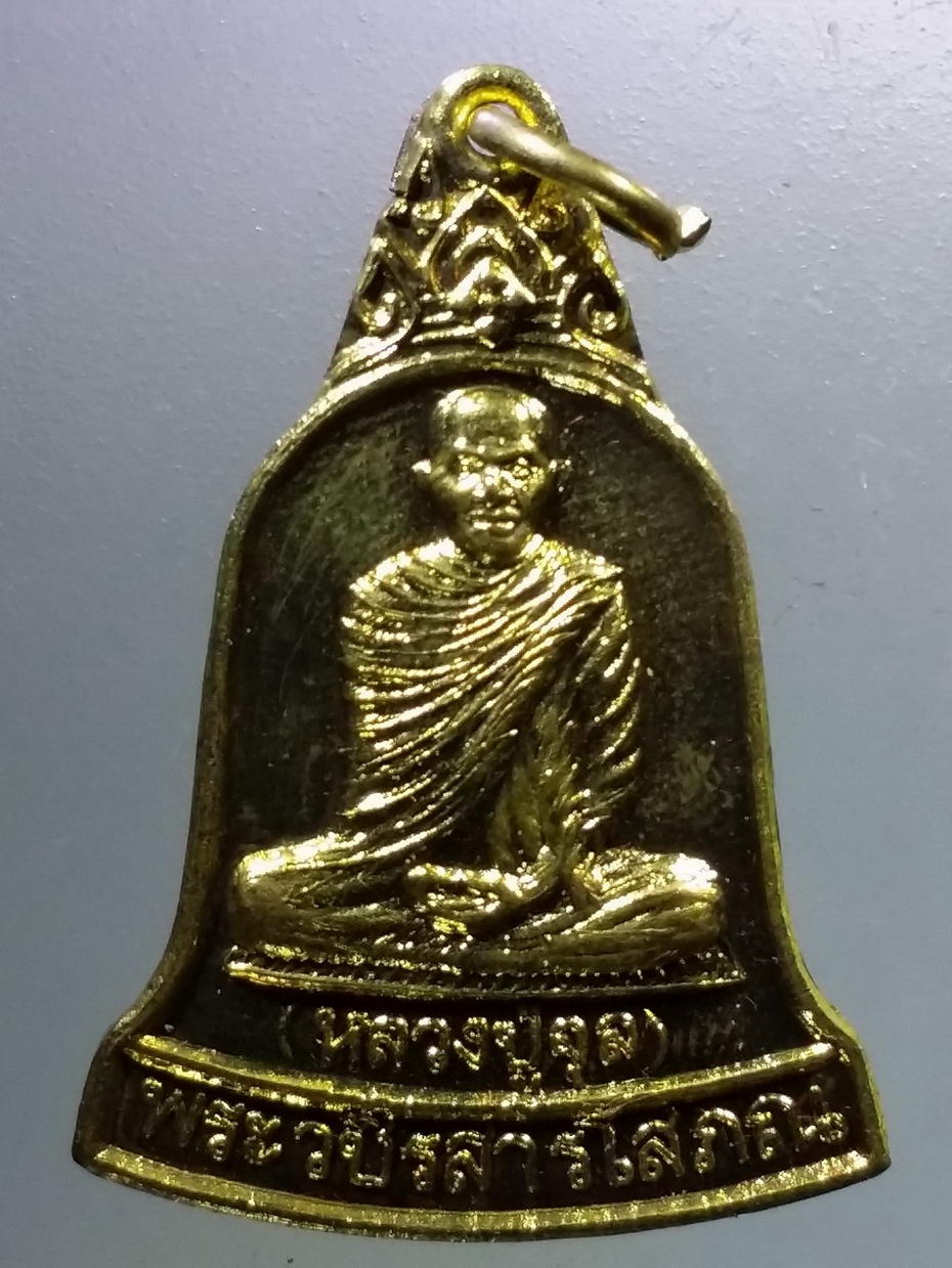รหัสสินค้า พระมีกล่อง 3006 เหรียญระฆังหลวงปู่จุล วัดหงษ์ทอง ตำบลสลกบาตร อำเภอขาณุวรลักษณ์บุรี จังหวัดกำแพงเพชร สร้างปี 2557
